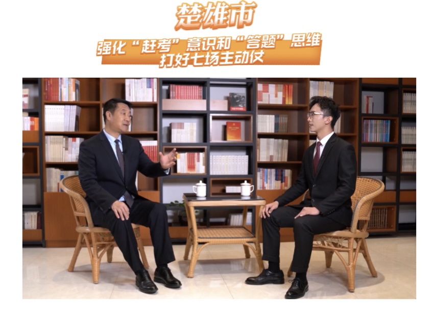 楚雄市：強(qiáng)化“趕考”意識(shí)和“答題”思維 打好七場(chǎng)主動(dòng)仗
